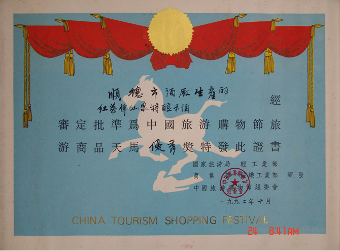 顺德酒厂